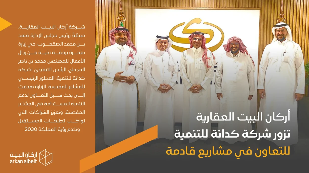 أركان البيت العقارية وكدانة، المطور الرئيسي للمشاعر المقدسة، للتباحث حول سبل التعاون في المشاريع المستقبلية.